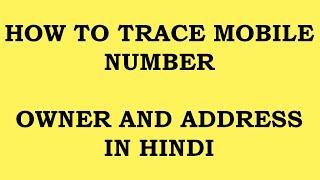 How to Trace Mobile Number with Exact Name & Location in Hindi/Urdu