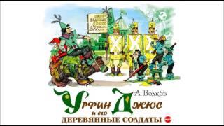 Урфин Джюс и его деревянные солдаты. Волков А. Аудиокнига. Читает: Алексей Борзунов