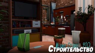 【TS4】Медину Студиос, 910 || Строительство