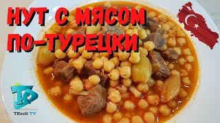 Как готовить нут с мясом по-турецки - ( вкусный турецкий рецепт для обеда или ужина )