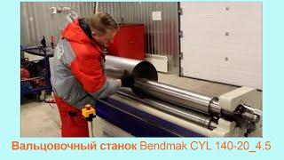 Вальцы Bendmak CYL 140-20/4.5