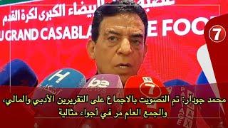 محمد جودار: تم التصويت بالاجماع على التقريرين الأدبي والمالي، والجمع العام مر في أجواء مثالية