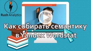 Yandex Wordstat. Семантика, приемы для составление семантического ядра