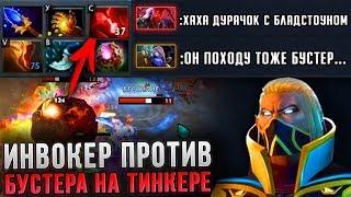 ИНВОКЕР С BLOODSTONE ПРОТИВ БУСТЕРА НА ТИНКЕРЕ