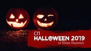 56. СП "HALLOWEEN 2019" от Юлии Ляшенко | Мой Старт