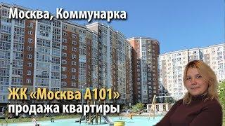 квартира коммунарка | купить квартиру жк москва а101 | квартира метро коммунарка