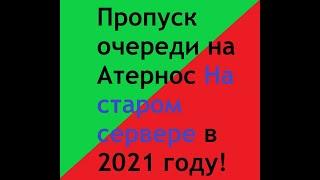 КАК пропустить очередь на АТЕРНОС на СТАРОМ сервере в 2021 году ***РАБОТАЕТ***