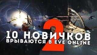 10 НОВЫХ игроков стартуют в EvE Online  Наше ПЕРВОЕ ПВП. 2 часть