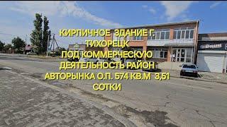 Здание под коммерцию г. Тихорецк. Цена: 36.400.000. тел: 8-909-454-85-00