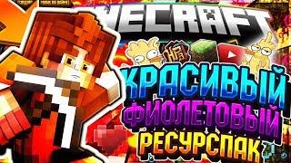 КРАСИВЫЙ ФИОЛЕТОВЫЙ РЕСУРСПАК! - [Minecraft SkyWars Mini-Games]