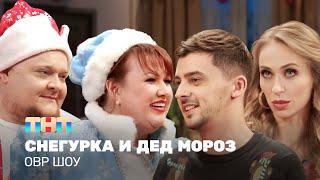 ОВР Шоу: Снегурка и Дед Мороз @ovrshow_tnt