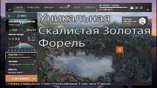 Уникальные рыбы Fishing Planet. Озеро Рокки. Уникальная Скалистая Золотая Форель