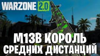 М13 СТАЛА КОРОЛЕМ СРЕДНЕЙ ДИСТАНЦИИ WARZONE 2!!!