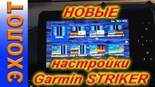 НОВЫЕ НАСТРОЙКИ эхолота Garmin STRIKER 9SV PLUS Эхолот Garmin STRIKER Vivid 7sv