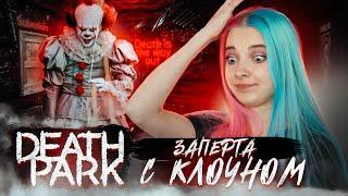 БЕГАЮ ОТ КЛОУНА ► Death Park: Хоррор Игра с Ужасным Клоуном ► Хоррор игры прохождение