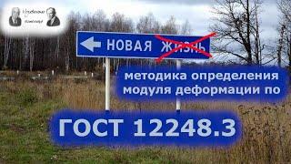 Модуль деформации по ГОСТ 12248.3