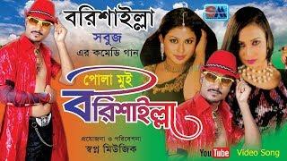 Bangla Comedy Song | Pola Mui Borishailla | পোলা মুই বরিশাইল্লা । Sobuj | Funny Video Song |