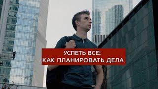 Как планировать свой день, чтобы все успевать. Продюсер Александр Честный