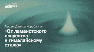 Цикл публичных лекций «Художники зыбкого мира». От ламаистского искусства к гималайскому стилю»