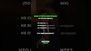 #какстатьбогатым #заработок