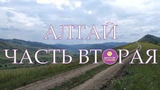 АЛТАЙСКАЯ ДЕРЕВНЯ. ЧАСТЬ ВТОРАЯ