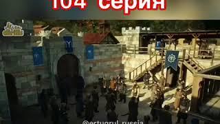 Эртугрул 104 серия анонс (кайлы)