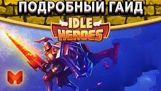 Idle Heroes Самый подробный гайд! Кого качать в PVP/PVE? Что покупать? Какой артефакт выбрать?