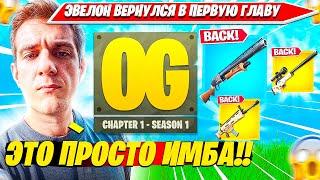 EVELONE СЛОВИЛ НОСТАЛЬГИЮ ОТ ВОЗВРАЩЕНИЕ ПЕРВОЙ ГЛАВЫ ФОРТНАЙТ. ЭВЕЛОН OG FORTNITE НАРЕЗКА CIS PLAYS