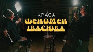 NAZVA – КРАСА (OST – ФЕНОМЕН ІВАСЮКА)