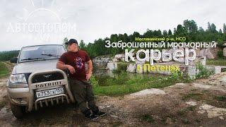 Заброшенный мраморный карьер в Петенях. Маслянинский район, Нсо.