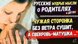 Удивительно, но Это Правда о Родителях и Детях, Русские мудрые мысли