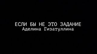 ЕСЛИ БЫ НЕ ЭТО ЗАДАНИЕ | РЕЖИССЕР АДЕЛИНА ГИЗАТУЛЛИНА | ДОКУМЕНТАЛЬНЫЙ ЭТЮД