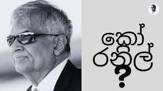 Mahesh Hapugoda | කෝ රනිල්?  | Where is Ranil? | මහේෂ් හපුගොඩ