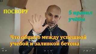 5 принципов учёбы и заливки бетона. (ПОСВОРУ)