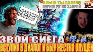 ЗВОЙ СИЕГА ВСТУПИУ В ДИАЛОГ И БЫУ ЖЕСТКО ОПУЩЕН!#головач #dota2