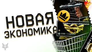 НОВАЯ ЭКОНОМИКА В ВАРФЕЙС?!ГЛОБАЛЬНОЕ ИЗМЕНЕНИЕ МАГАЗИНА WARFACE!КУЧА ОРУЖИЯ ЗА КОРОНЫ И ВАРБАКСЫ!