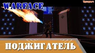 Как убить поджигателя, как забагать поджигателя в warface