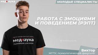 1. Работа с эмоциями и поведением РЭПТ