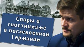 Артём Соловьёв. Участники споров о гностицизме в послевоенной Германии.