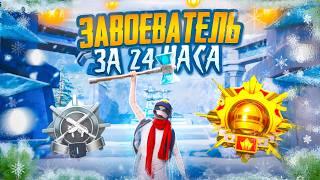 С Полного Нуля до Завоевателя за 24 Часа в Соло Против Сквадов!