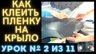 Урок 2 Как Клеить Пленку на Переднее Крыло, Обучение Оклейке, Урок 2