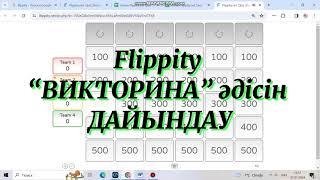 ТИІМДІ ӘДІС-ТӘСІЛДЕР | “ВИКТОРИНА” құрастыру | FLIPPITY платформасы | САБАҚТА ҚОЛДАНАТЫН ӘДІСТЕР