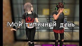 Мой типичный день | Авакин лайф | Avakin Life | By Åvå Såsha