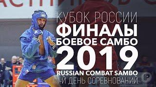 БОЕВОЕ САМБО КУБОК РОССИИ 2019 ФИНАЛЫ 1-Й ДЕНЬ СОРЕВНОВАНИЙ