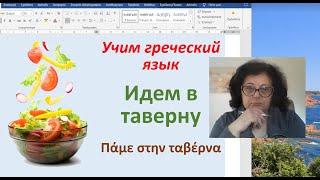 Греческий язык   | ИДЕМ В ТАВЕРНУ  НАЗВАНИЯ ГРЕЧЕСКИХ БЛЮД  НОВЫЕ СЛОВА, ФРАЗЫ