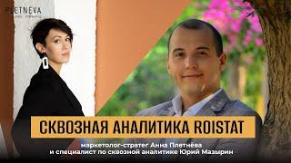 Сквозная аналитика Roistat — кому нужна, для чего использовать и как внедрять?