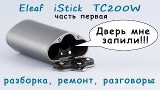 Istick 200W TC - разборка и ремонт крышки и не только (disassembly & repair) ч. 1