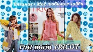 Вязание мое любимое хобби. Fait main TRICOT