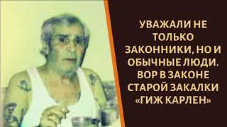 Дожил до 86 лет. Вор в законе старой закалки "Гиж Карлен"