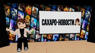 Побег от сахарков! Escape from CAXAPOK!!! Roblox️‍